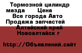 Тормозной цилиндр мазда626 › Цена ­ 1 000 - Все города Авто » Продажа запчастей   . Алтайский край,Новоалтайск г.